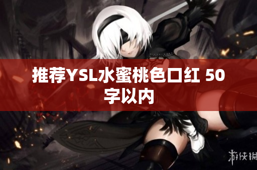 推荐YSL水蜜桃色口红 50字以内