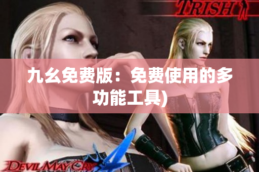 九幺免费版：免费使用的多功能工具)