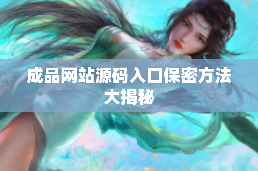 成品网站源码入口保密方法大揭秘