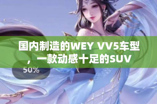 国内制造的WEY VV5车型，一款动感十足的SUV