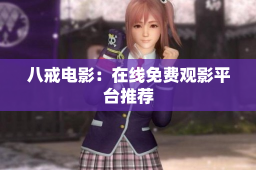 八戒电影：在线免费观影平台推荐