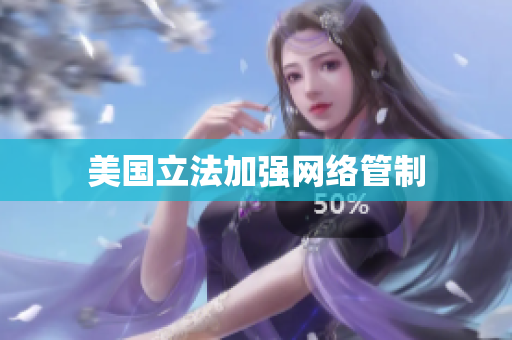 美国立法加强网络管制