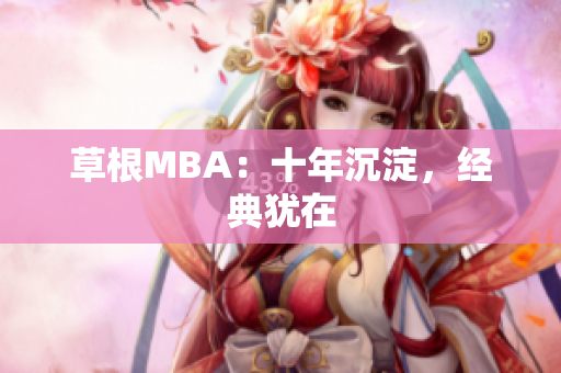 草根MBA：十年沉淀，经典犹在