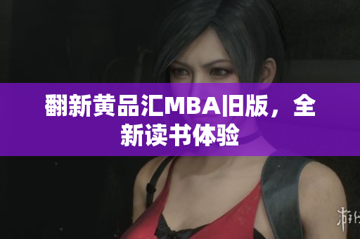翻新黄品汇MBA旧版，全新读书体验