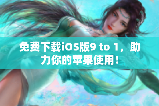 免费下载iOS版9 to 1，助力你的苹果使用！