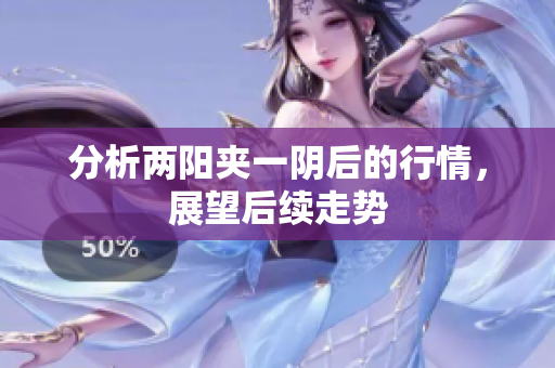分析两阳夹一阴后的行情，展望后续走势