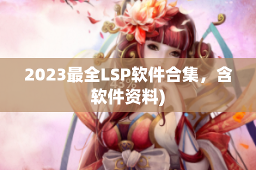 2023最全LSP软件合集，含软件资料)