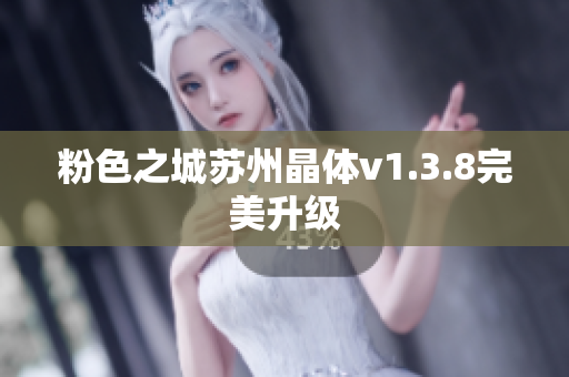 粉色之城苏州晶体v1.3.8完美升级