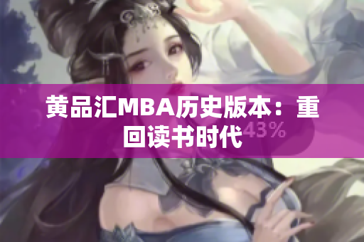 黄品汇MBA历史版本：重回读书时代