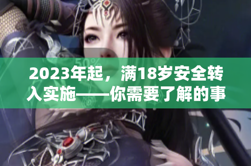 2023年起，满18岁安全转入实施——你需要了解的事项