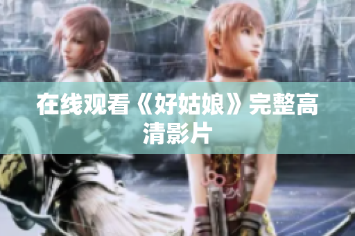 在线观看《好姑娘》完整高清影片