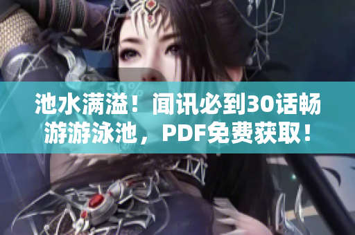 池水满溢！闻讯必到30话畅游游泳池，PDF免费获取！