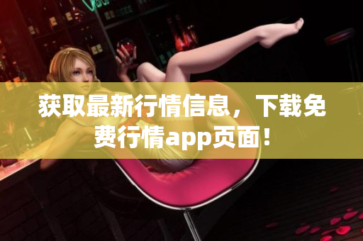 获取最新行情信息，下载免费行情app页面！