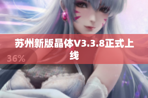 苏州新版晶体V3.3.8正式上线