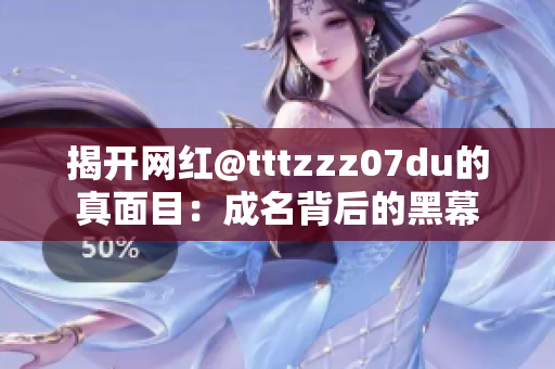揭开网红@tttzzz07du的真面目：成名背后的黑幕