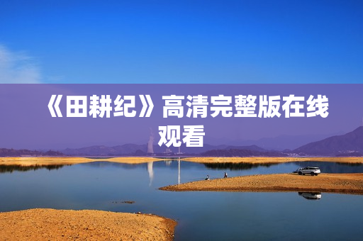 《田耕纪》高清完整版在线观看