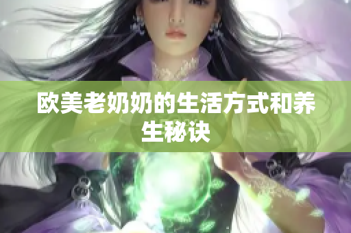 欧美老奶奶的生活方式和养生秘诀
