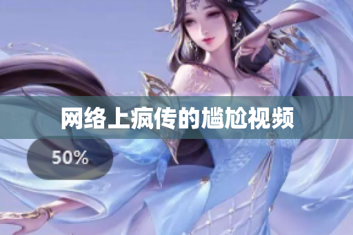 网络上疯传的尴尬视频