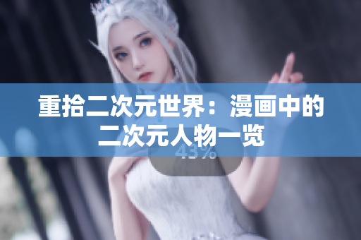 重拾二次元世界：漫画中的二次元人物一览
