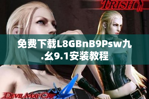 免费下载L8GBnB9Psw九.幺9.1安装教程
