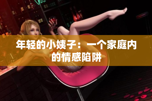 年轻的小姨子：一个家庭内的情感陷阱