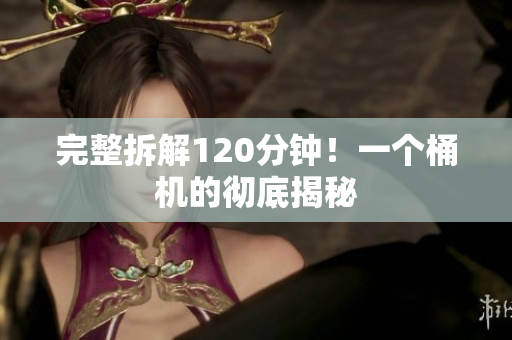 完整拆解120分钟！一个桶机的彻底揭秘