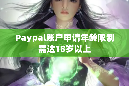 Paypal账户申请年龄限制需达18岁以上