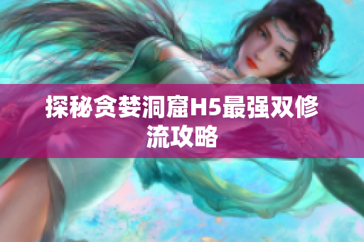 探秘贪婪洞窟H5最强双修流攻略