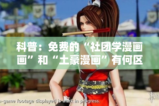 科普：免费的“社团学漫画画”和“土豪漫画”有何区别？