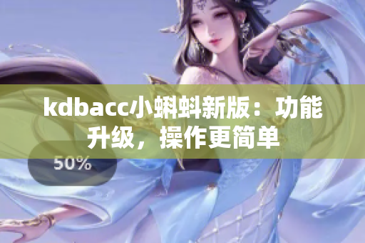 kdbacc小蝌蚪新版：功能升级，操作更简单