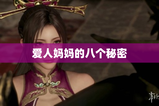 爱人妈妈的八个秘密