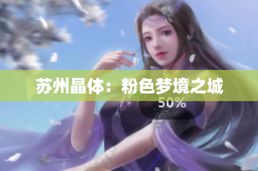 苏州晶体：粉色梦境之城