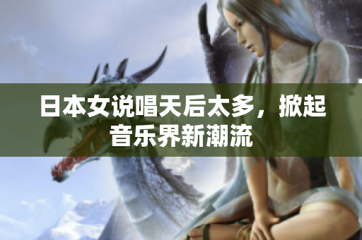 日本女说唱天后太多，掀起音乐界新潮流