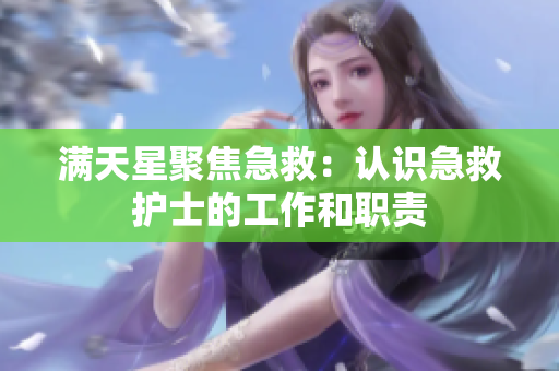 满天星聚焦急救：认识急救护士的工作和职责