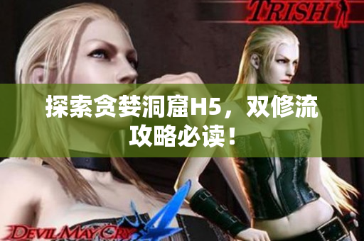 探索贪婪洞窟H5，双修流攻略必读！