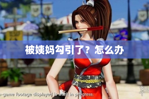 被姨妈勾引了？怎么办