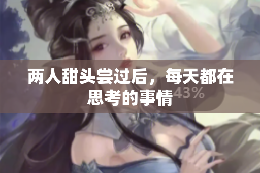 两人甜头尝过后，每天都在思考的事情