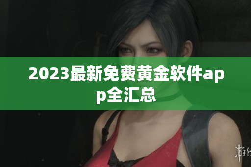 2023最新免费黄金软件app全汇总