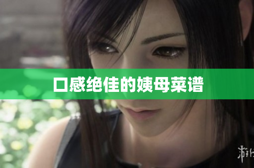 口感绝佳的姨母菜谱