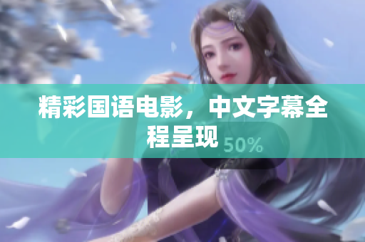 精彩国语电影，中文字幕全程呈现
