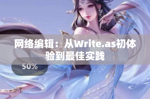 网络编辑：从Write.as初体验到最佳实践