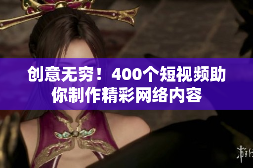 创意无穷！400个短视频助你制作精彩网络内容