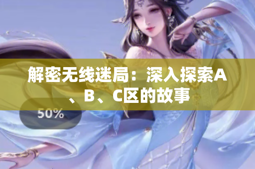 解密无线迷局：深入探索A、B、C区的故事