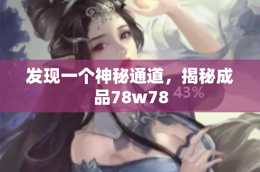 发现一个神秘通道，揭秘成品78w78