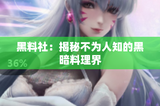 黑料社：揭秘不为人知的黑暗料理界