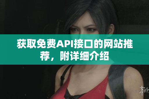 获取免费API接口的网站推荐，附详细介绍