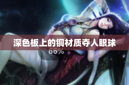 深色板上的铜材质夺人眼球