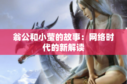 翁公和小莹的故事：网络时代的新解读