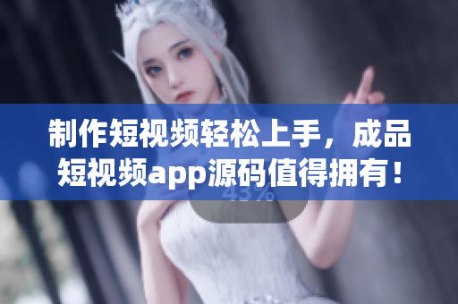 制作短视频轻松上手，成品短视频app源码值得拥有！