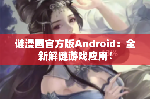 谜漫画官方版Android：全新解谜游戏应用！